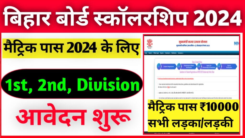 Bihar Matric 1st Division Scholarship Apply Form 2024