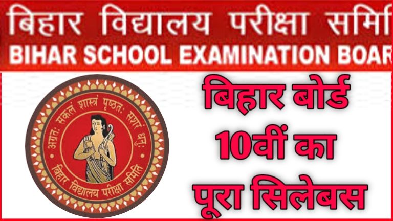 Bihar Board 10th Syllabus 2024-25 BSEB Matric PDF Download in Hindi